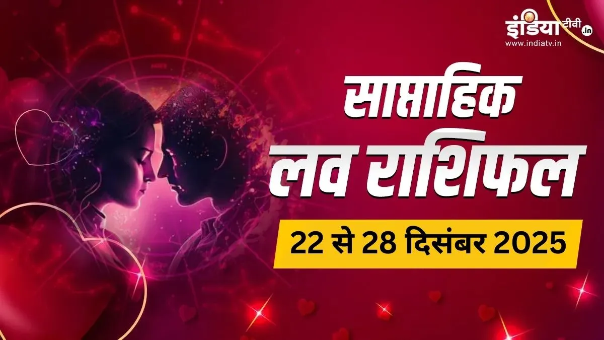 दिसंबर के आखिरी हफ्ते में सिंह-वृश्चिक के रिश्ते होंगे मजबूत