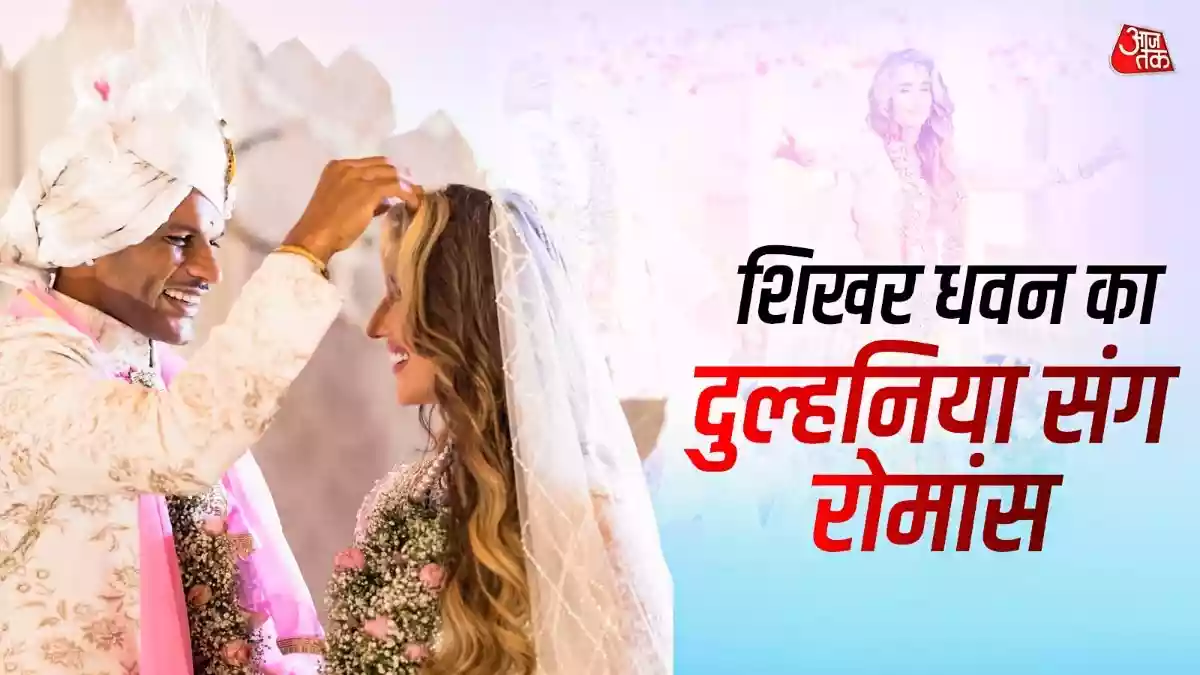 दूसरी शादी में शिखर धवन का दुल्हनिया संग रोमांस