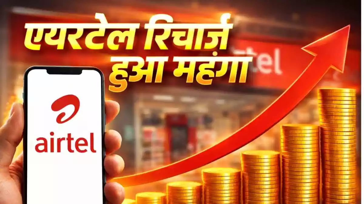 एयरटेल ने यूजर्स को दिया बड़ा झटका