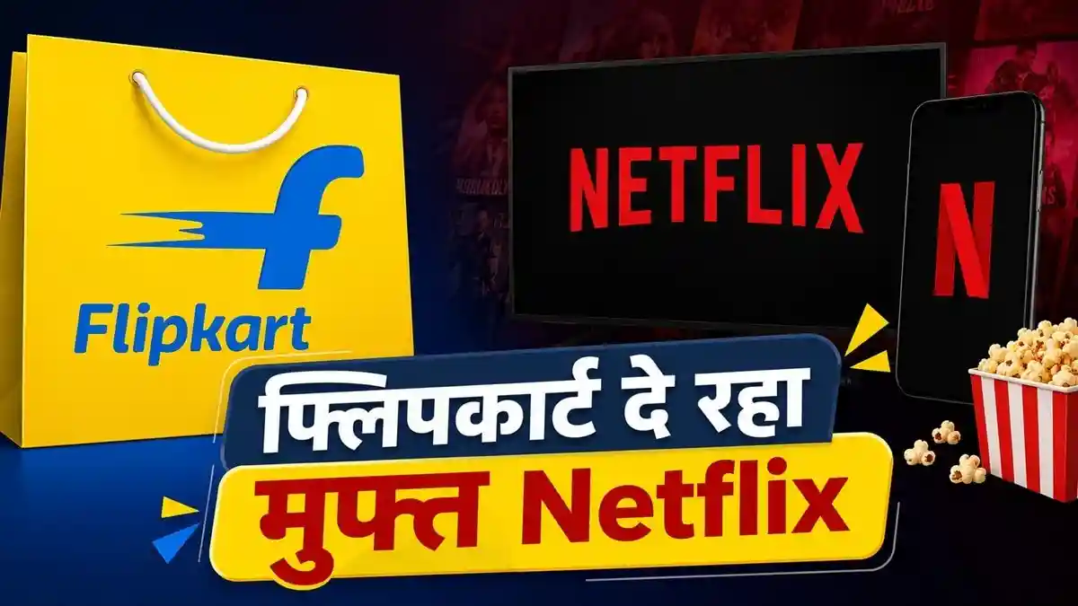 Flipkart के साथ मिलेगा Netflix