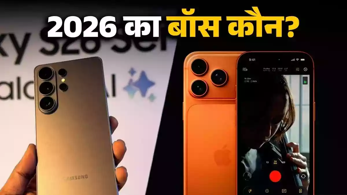 गैलेक्सी S26 अल्ट्रा या आईफोन 17 प्रो