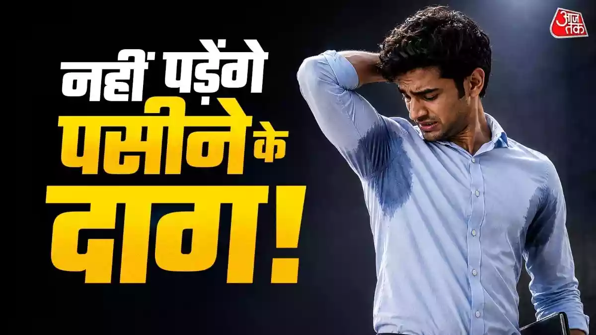 गर्मी में बगल के पास दिखते हैं पसीने के दाग