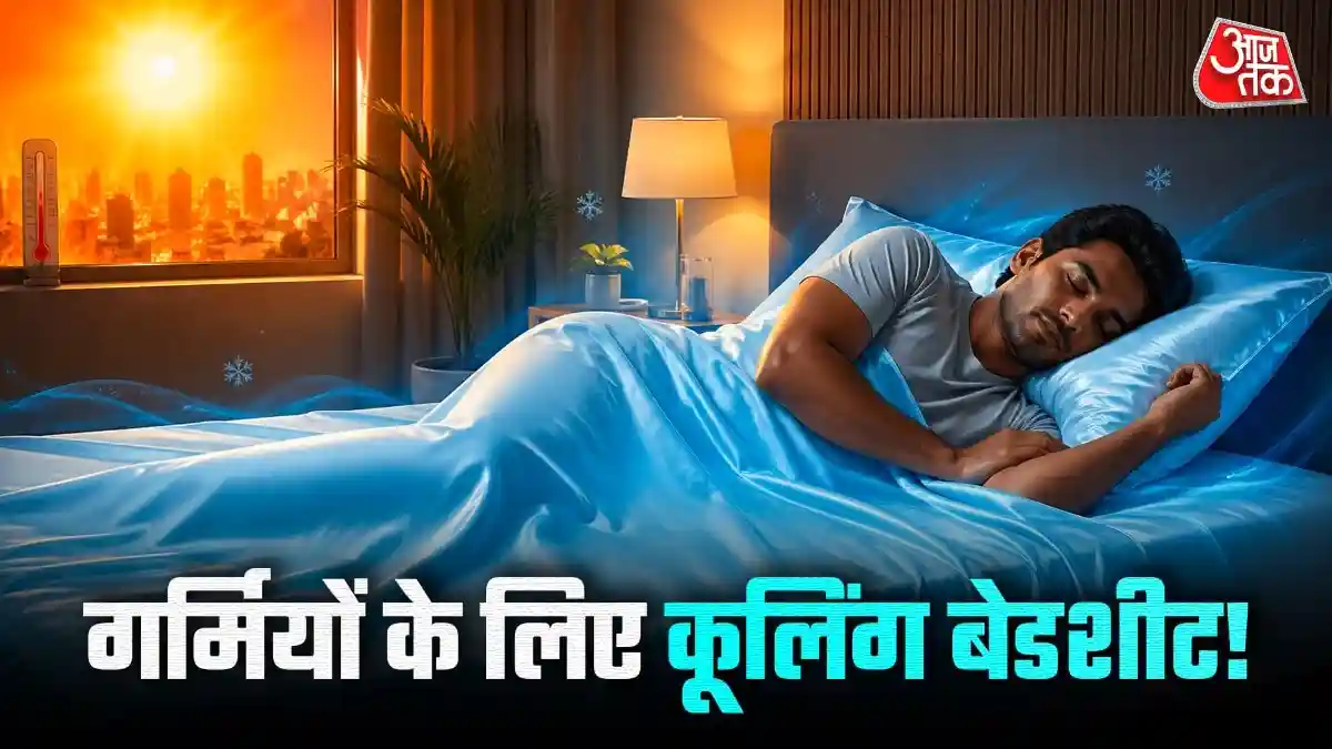 गर्मी में बिस्तर पर बिछाएं ये वाली बेडशीट