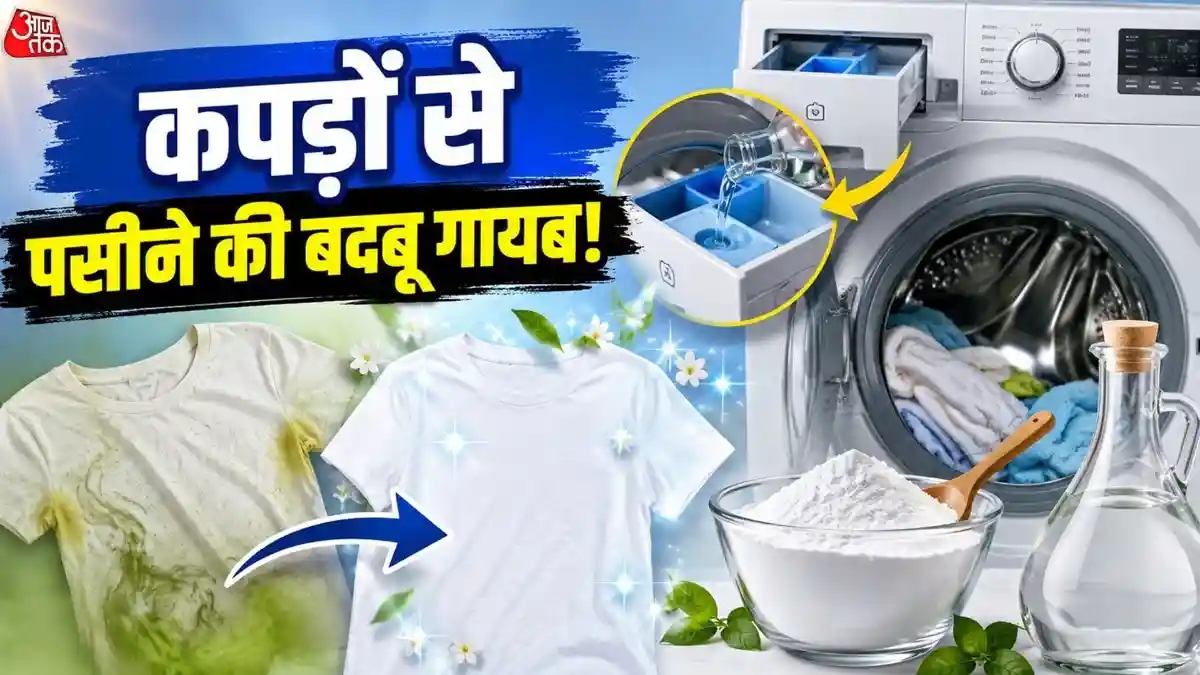 गर्मी में कपड़ों से आती है पसीने की बदबू