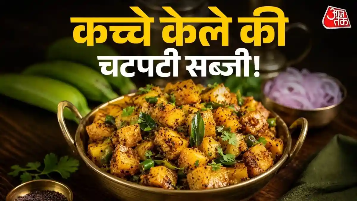 गर्मी में खाएं कच्चे केले की चटपटी सब्जी