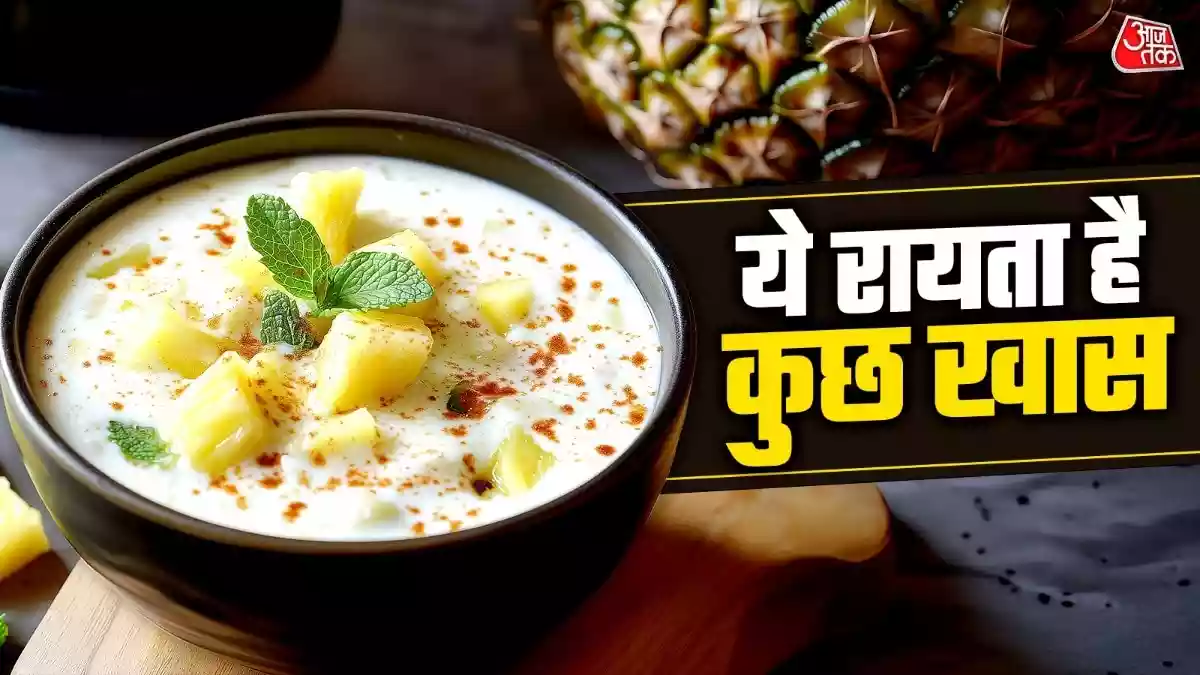 गर्मी में लंच में बनाकर खाएं खट्टा-मीठा पाइनएपल रायता