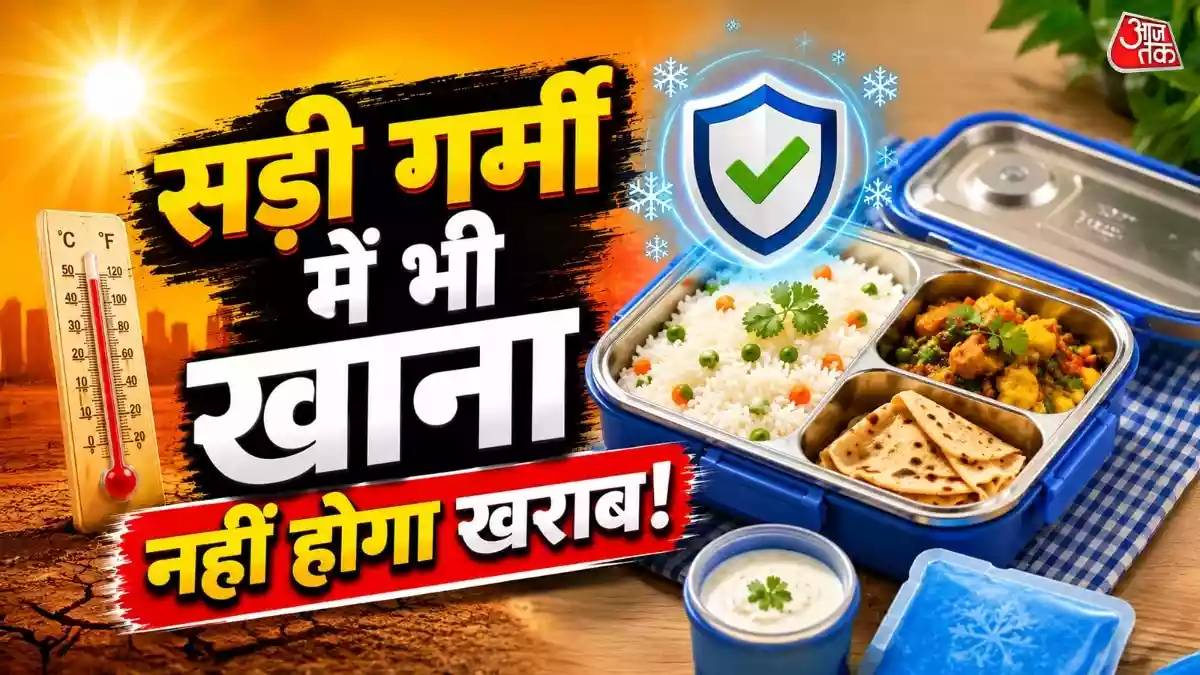 गर्मी में सड़ सकता है टिफिन का खाना