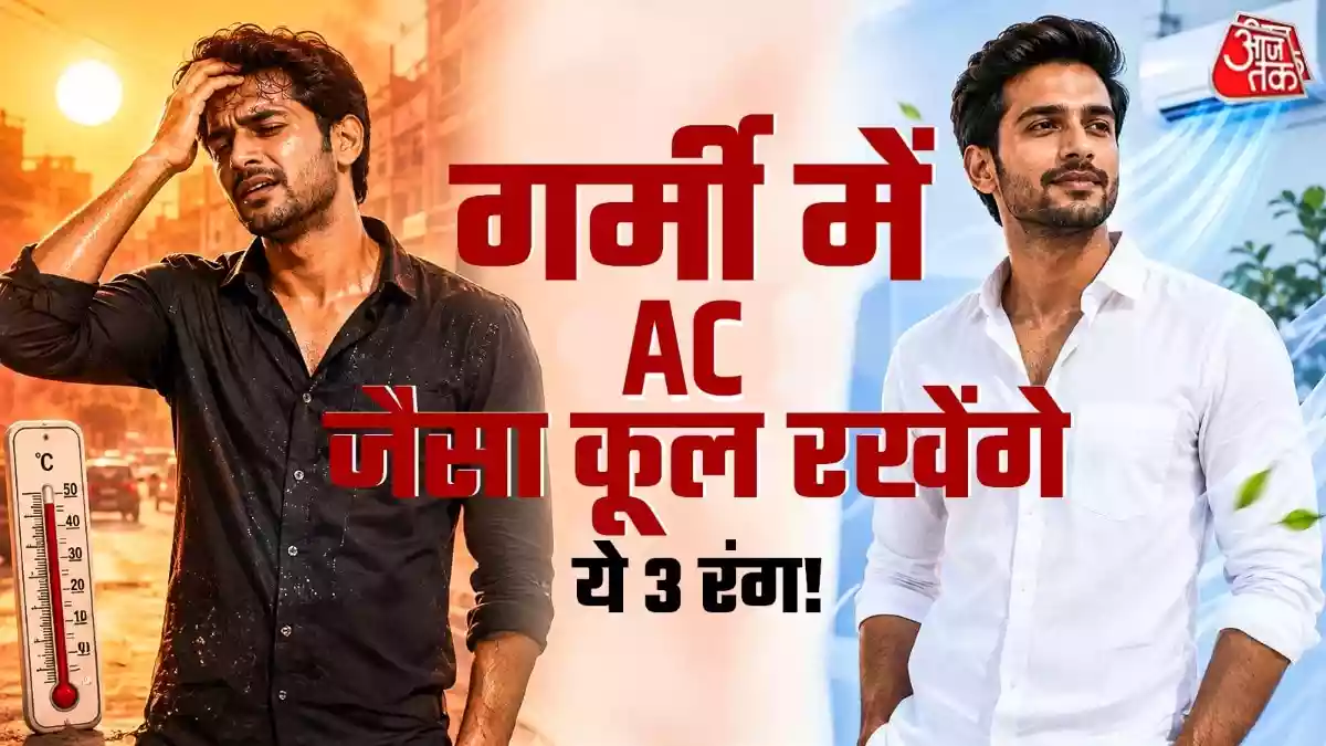 गर्मी में शरीर को AC जैसा ठंडा रखेंगे ये 3 रंग के कपड़े