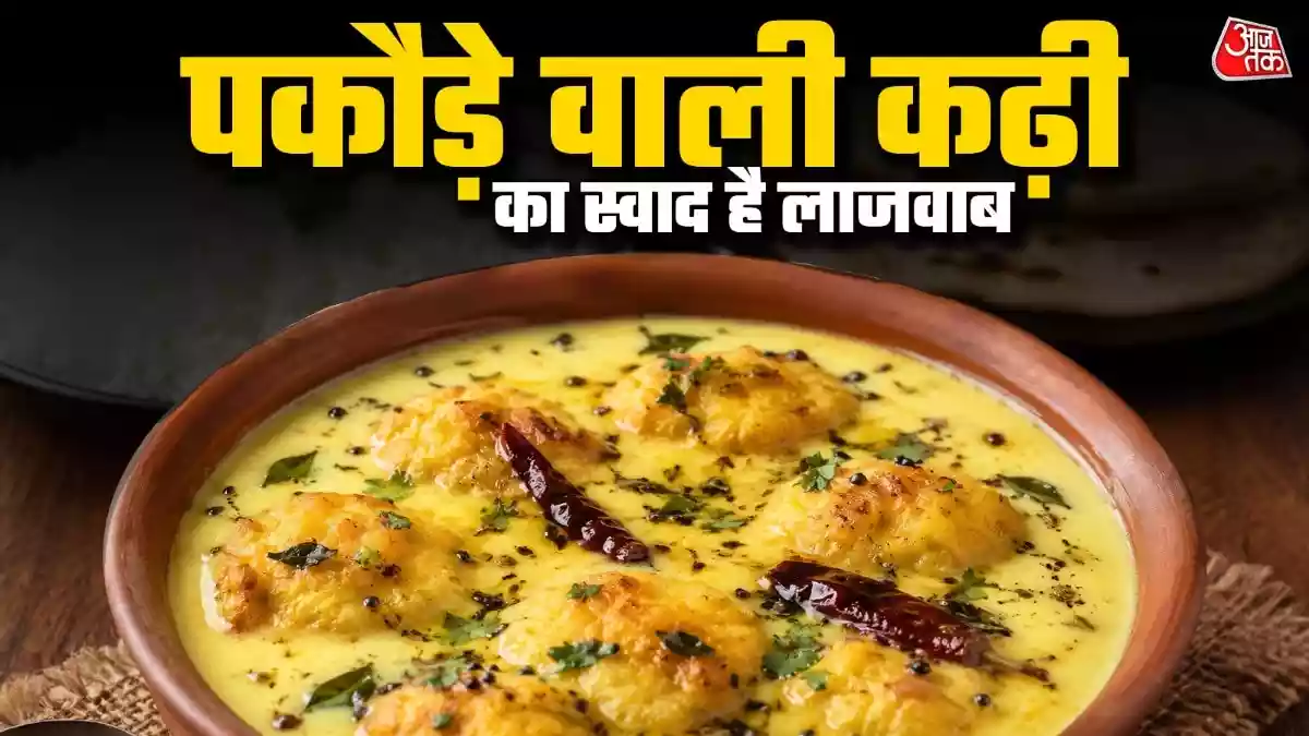 गर्मियों में लंच में बनाकर खाएं कढ़ी-पकौड़ा