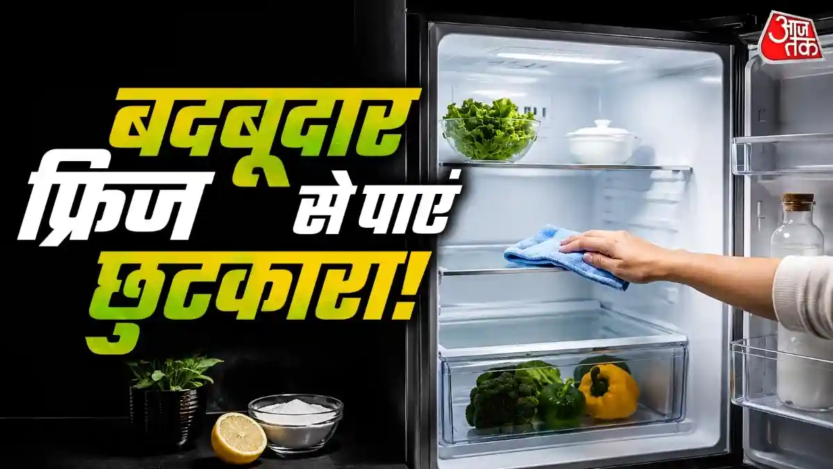 गर्मियों में फ्रिज से आती है बदबू