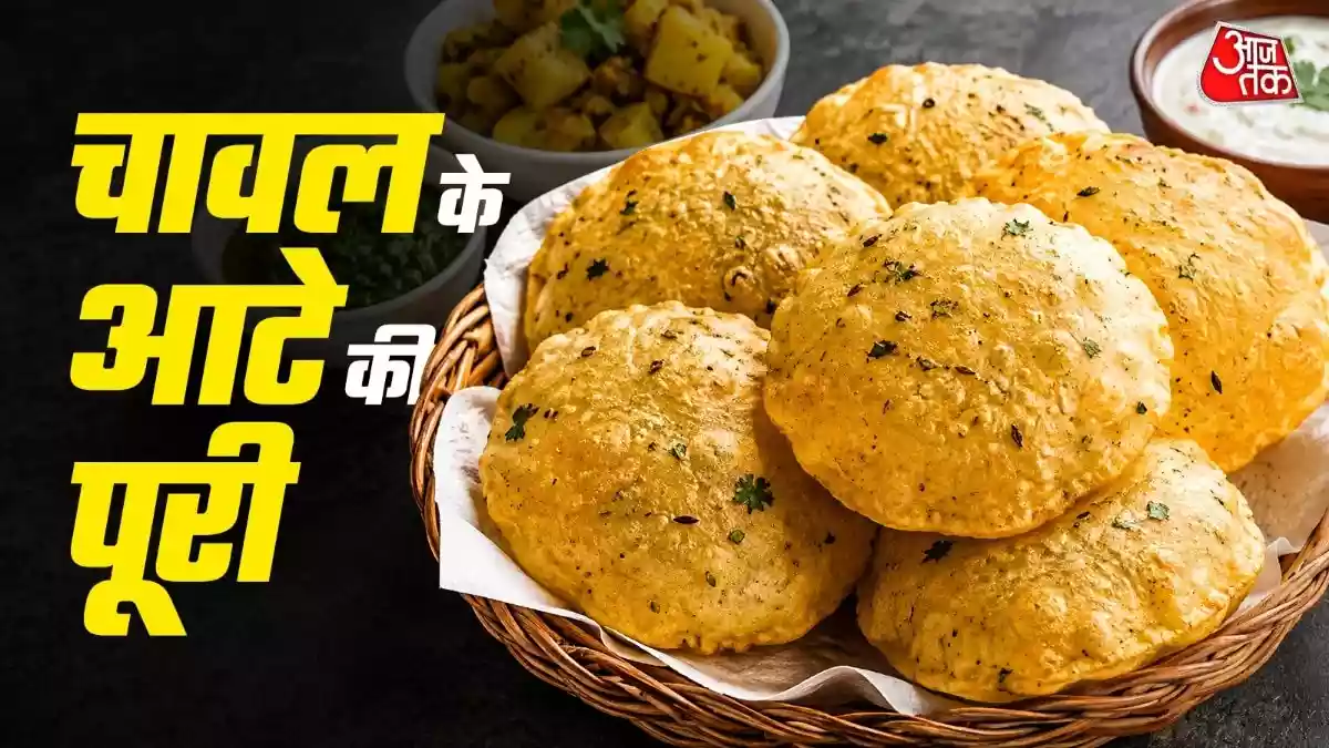 गेहूं छोड़ चावल के आटे से बनाएं कुरकुरी पूरी