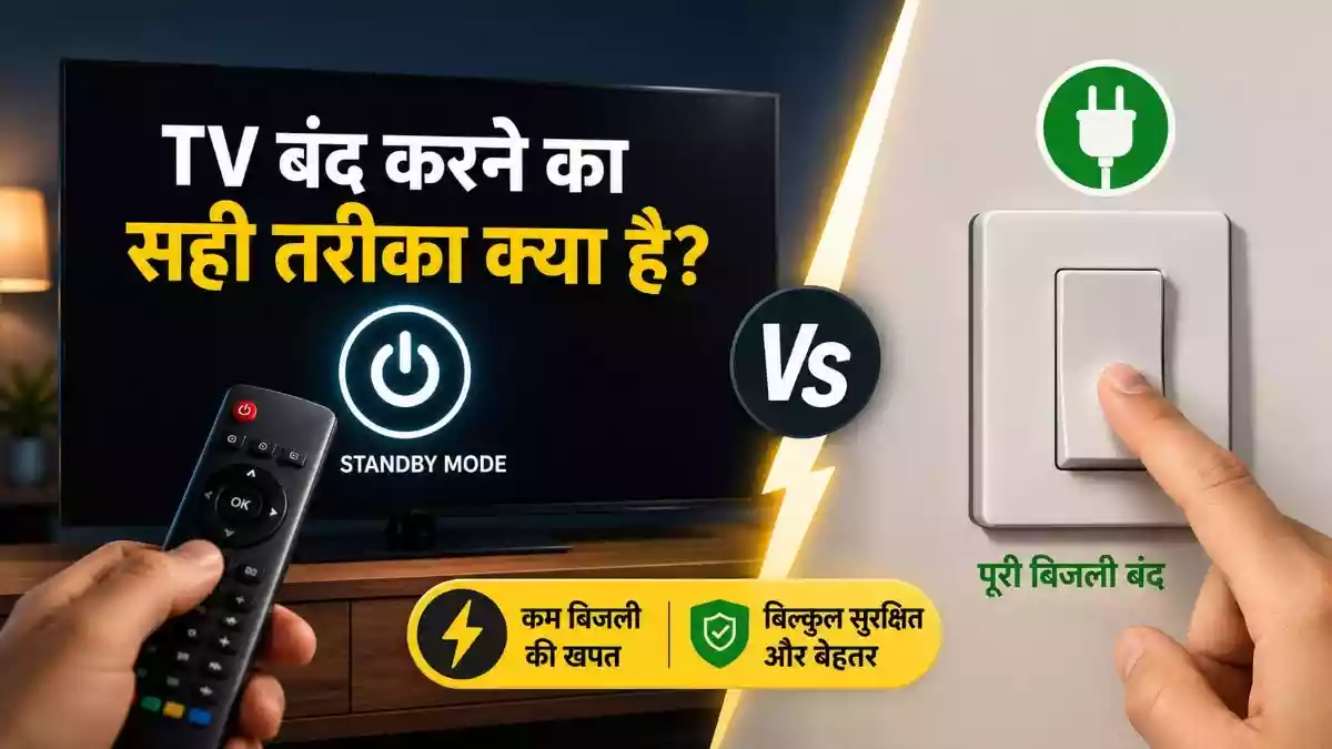 घर के स्मार्ट TV को ऐसे बंद किया तो हो जाएगा खराब