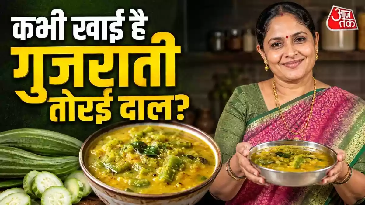 घर पर ऐसे बनाएं गुजराती स्टाइल तोरई मूंग दाल