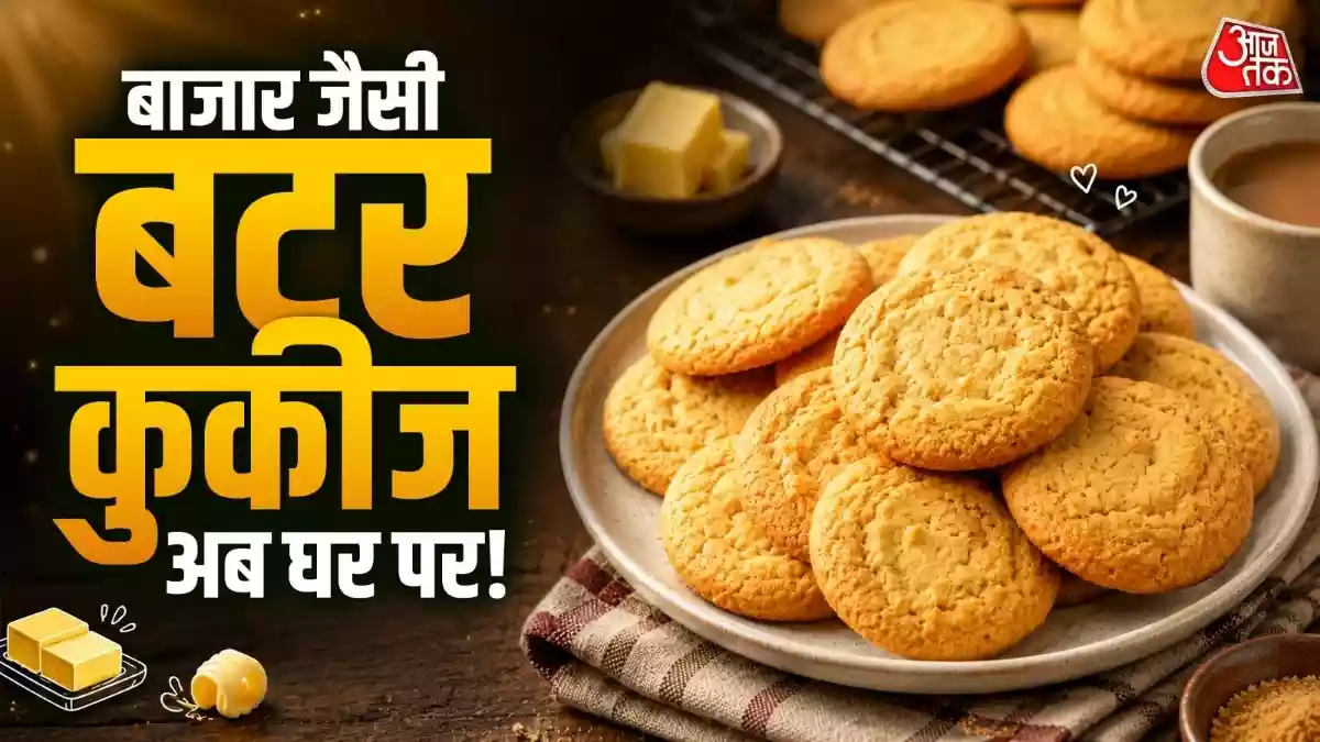 घर पर बनाएं बाजार जैसी बटर कुकीज