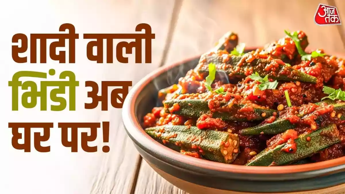 घर पर बनाएं शादियों वाली भिंडी की सब्जी