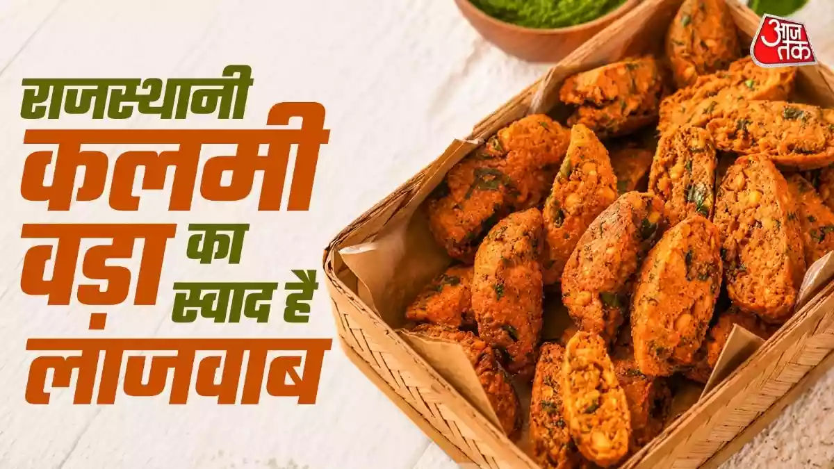 घर पर मिनटों में बनाएं राजस्थानी कलमी वडा