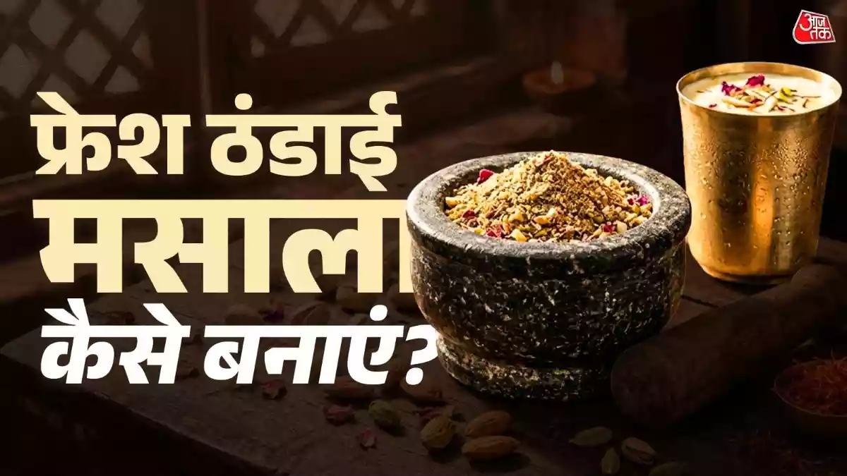 घर पर ठंडाई मसाला बनाते हुए मिलाएं ये चीजें