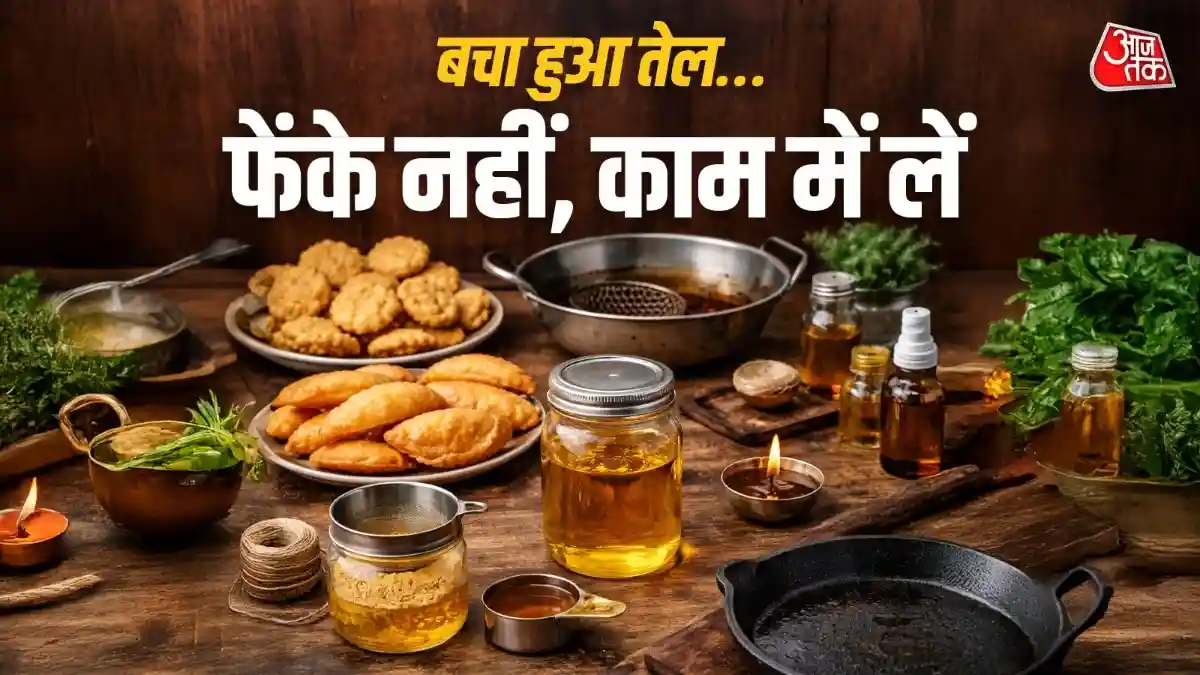गुजिया-मठरी तलने के बाद फेंक देते हैं तेल