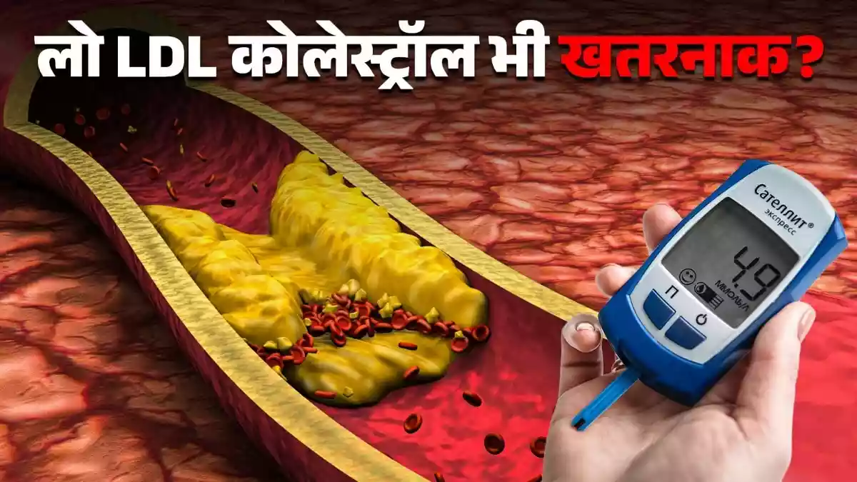 हाई LDL ही नहीं