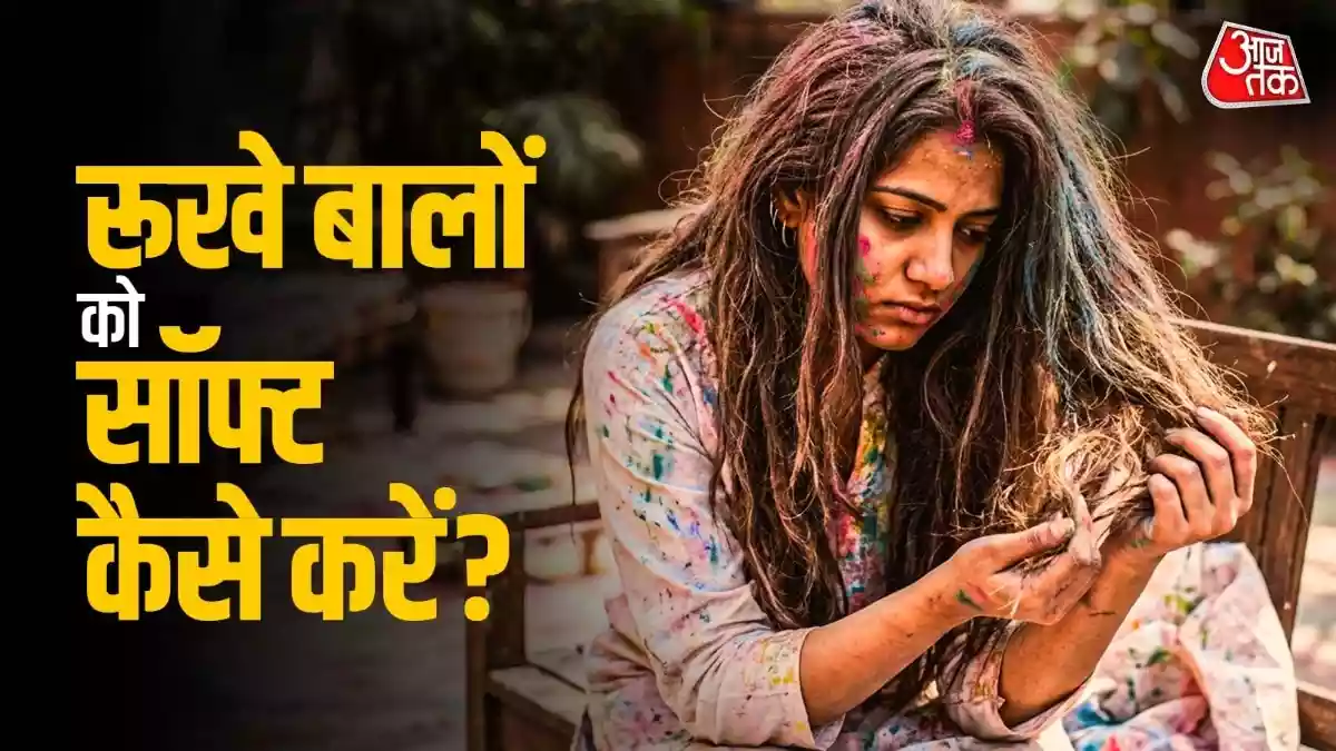 होली के रंगों से बाल हो गए हैं झाड़ू जैसे