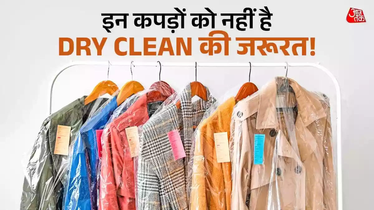 इन कपड़ों को ड्राई क्लीन करने की नहीं है जरूरत