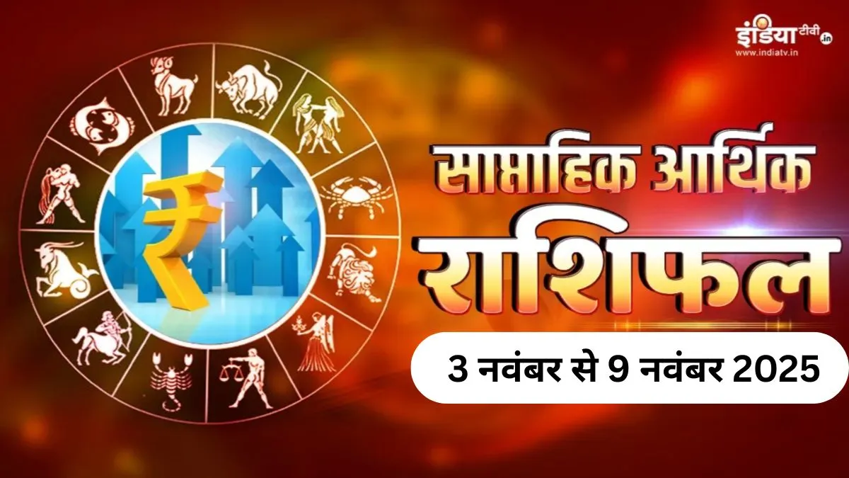 इस हफ्ते धन के मामलों में सावधान रहें ये 4 राशियां