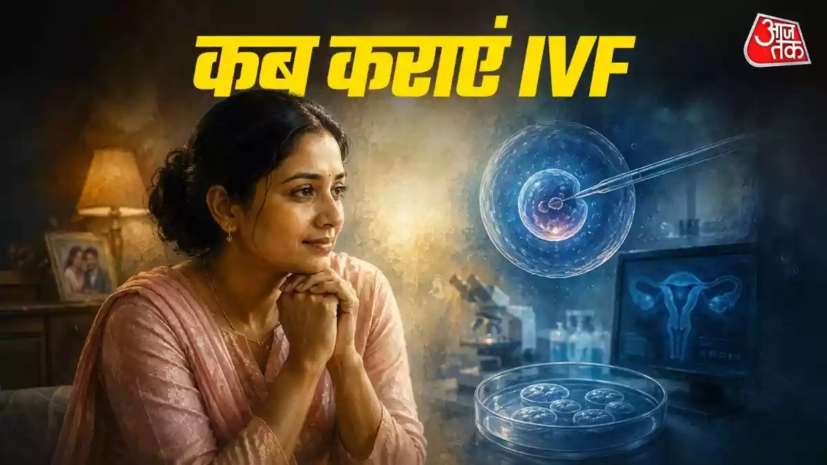 IVF कब कराना चाहिए