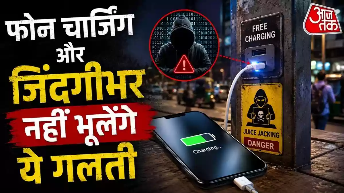 जहां देखा वहीं लगा दिया चार्जर