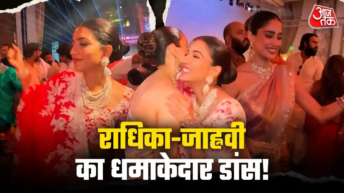 जाह्नवी कपूर संग थिरकीं राधिका अंबानी