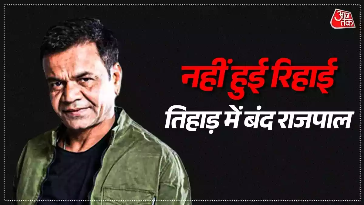 जेल में बंद हैं राजपाल यादव
