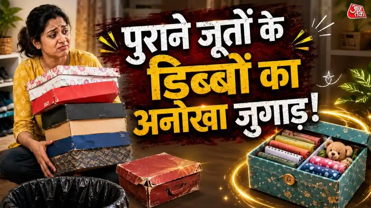 जूते के डिब्बे फेंकने से पहले जानें ये इस्तेमाल