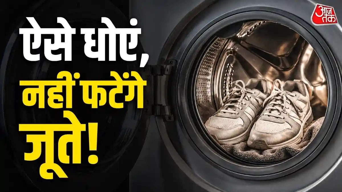 जूतों को मशीन में धोने से लगता है डर