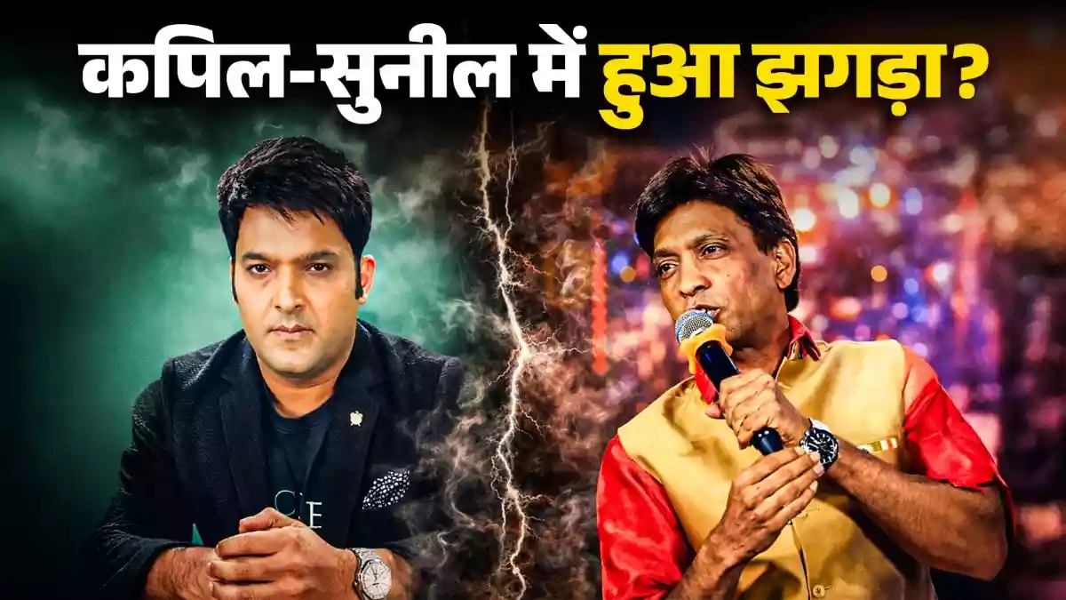 कपिल के शो में क्यों नहीं दिखे सुनील पाल