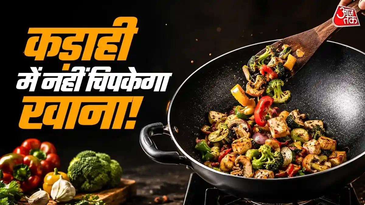 कड़ाही में चिपकता है खाना