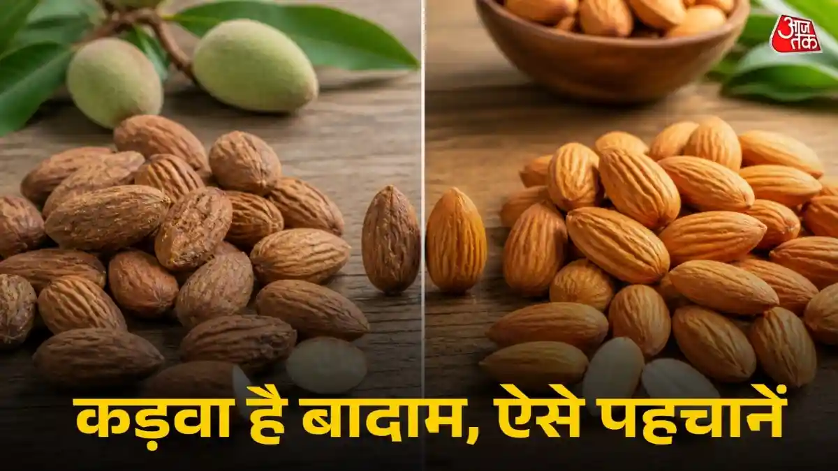 कड़वे और मीठे बादाम की कैसे करें पहचान