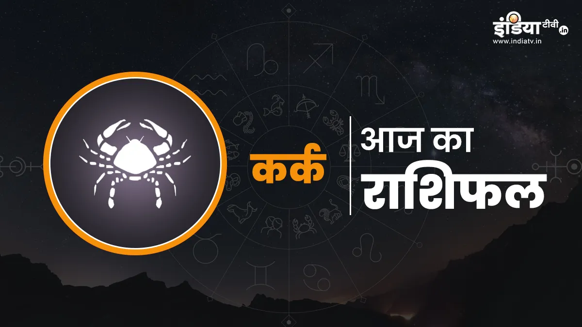 कर्क राशि के जीवन में आएंगे नए बदलाव