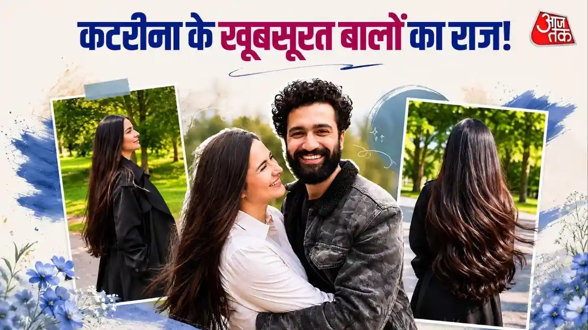 कटरीना कैफ के लंबे-सिल्की बालों का खुला राज