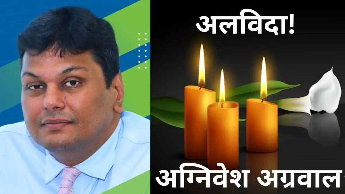 कौन थे अग्निवेश अग्रवाल