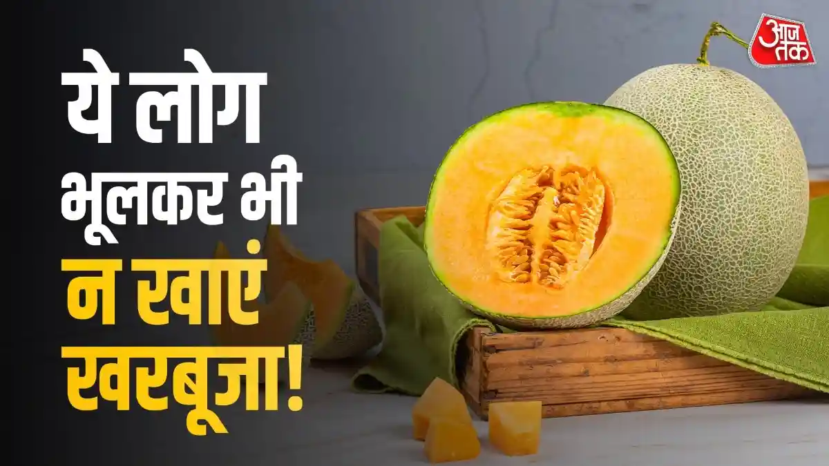 खरबूजा खाने के शौकीन सावधान