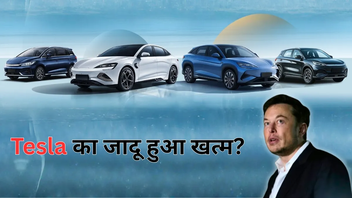 खत्म हो रहा Tesla का जादू