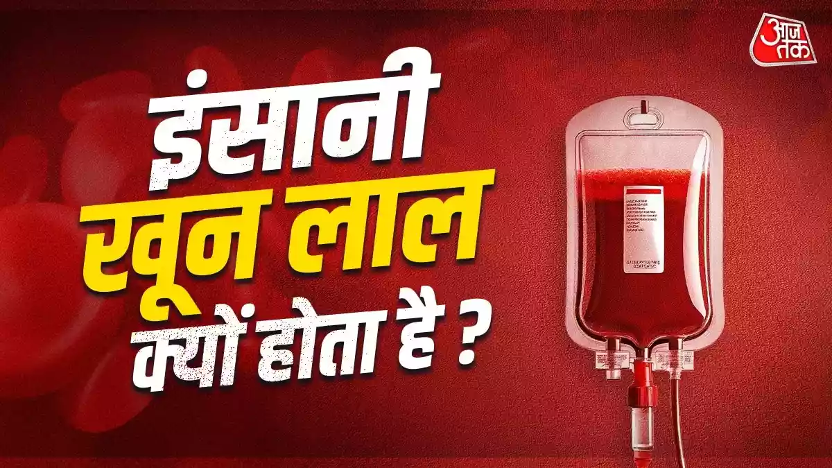 खून लाल ही क्यों होता है