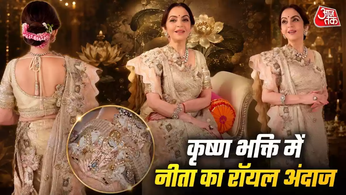 कृष्ण भक्ति में रंगीं नीता अंबानी