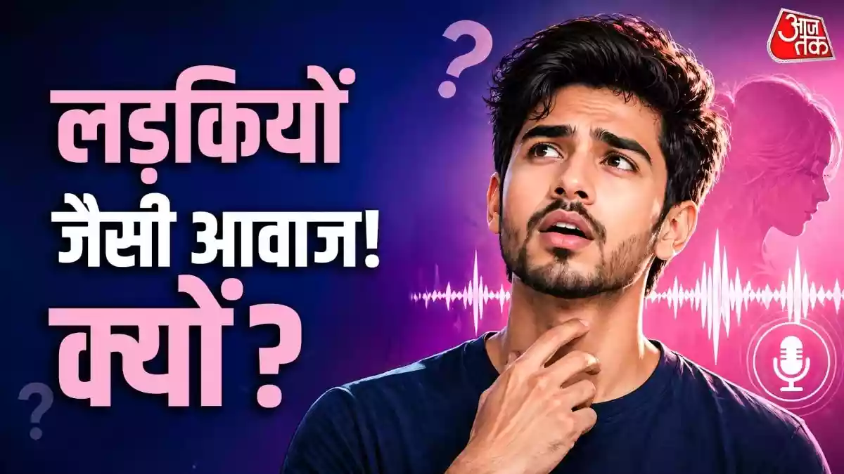 कुछ लड़कों की क्यों होती है पतली आवाज