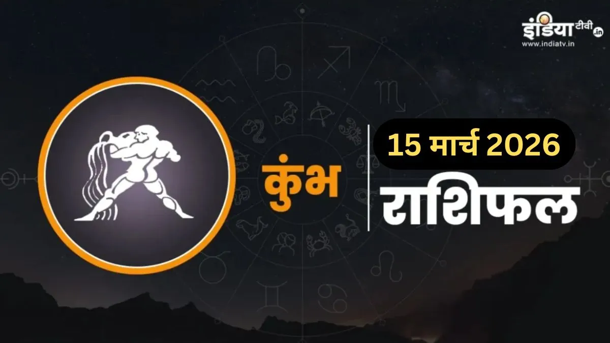Kumbh Rashifal 15 March