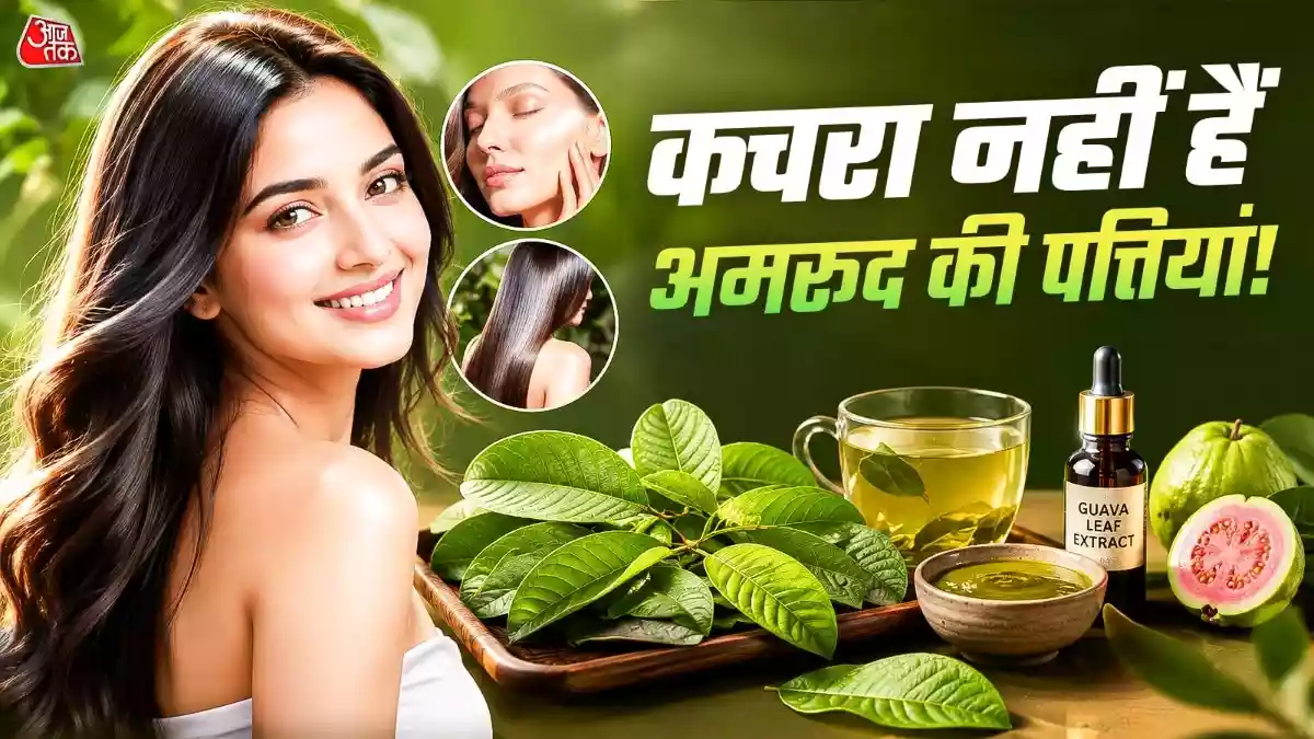 कूड़े में न फेंके अमरूद के पत्ते