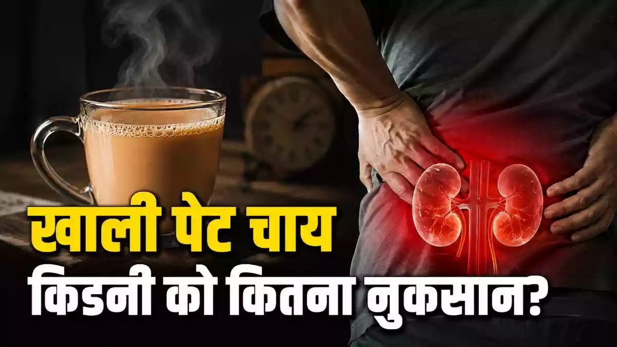 क्या आप भी पीते हैं खाली पेट चाय