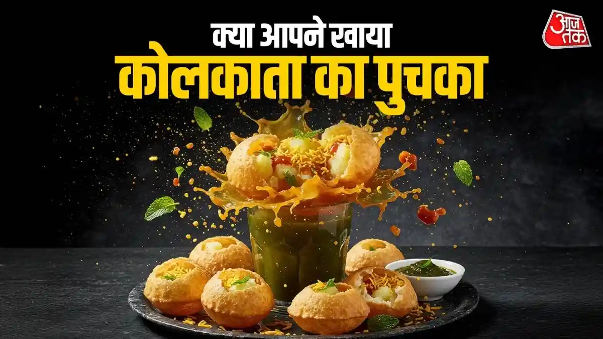 क्या आपने खाया कोलकाता का फेमस पुचका