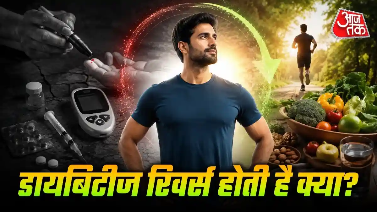 क्या डायबिटीज रिवर्स हो सकती है