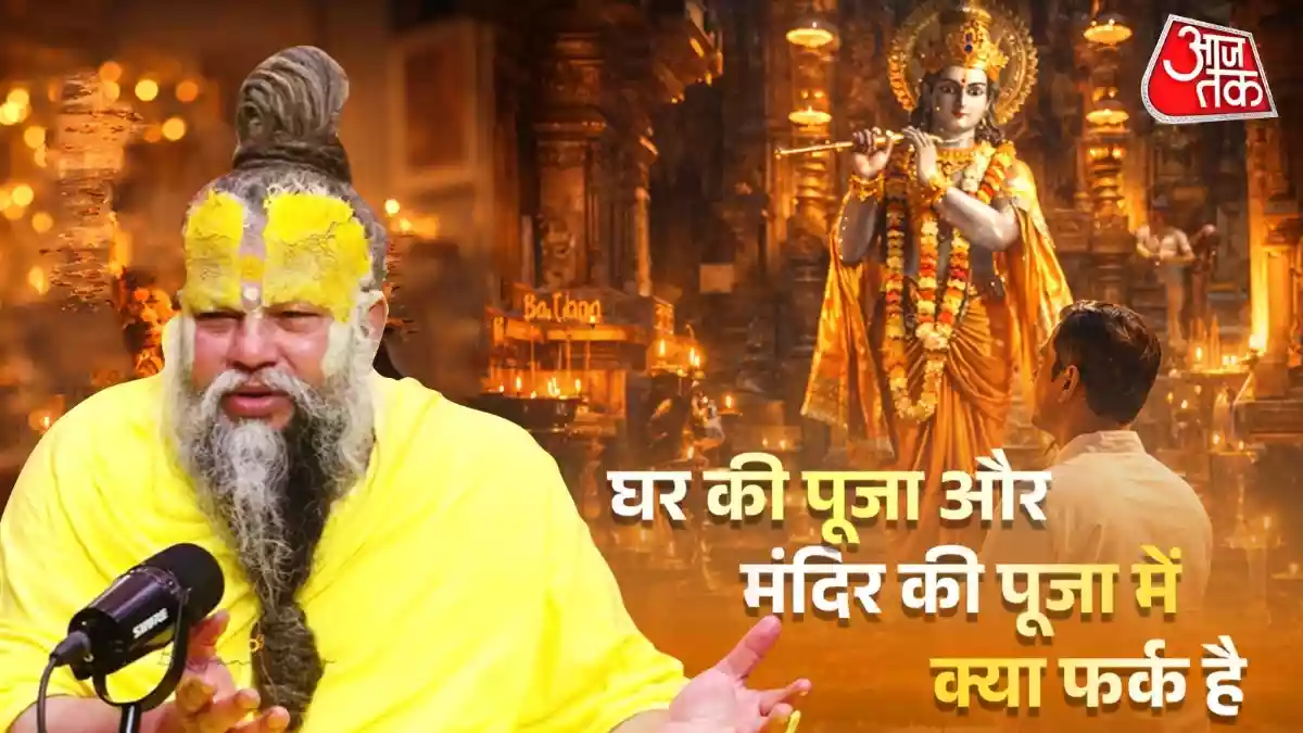 क्या घर और मंदिर में की गई पूजा का फल अलग होता है