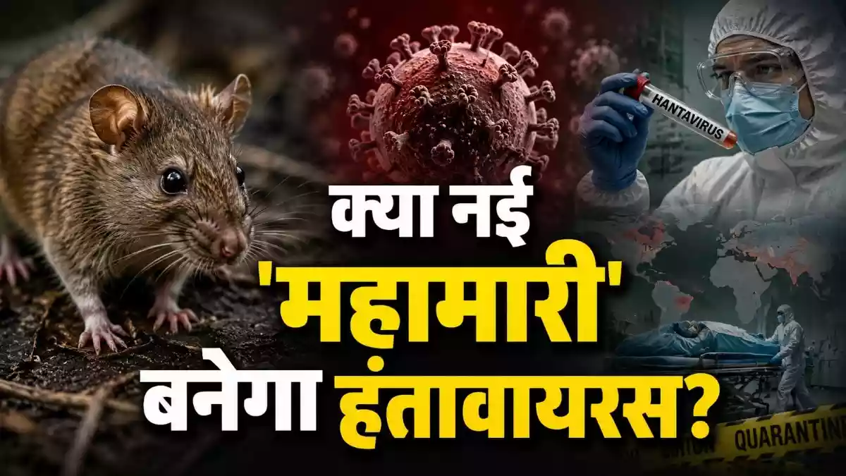क्या नई 'महामारी' बनेगा हंतावायरस